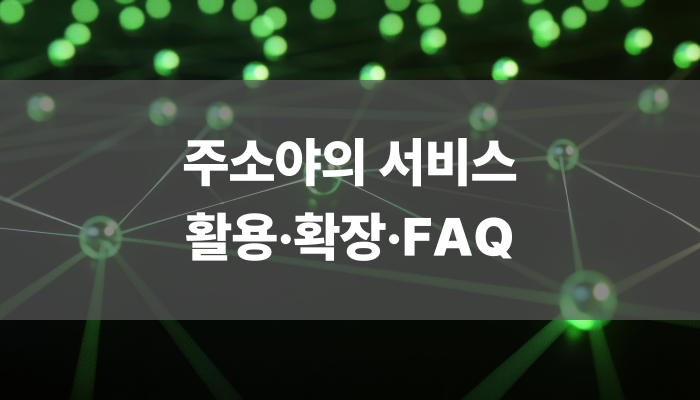 주소야의 서비스 활용 확장 Faq