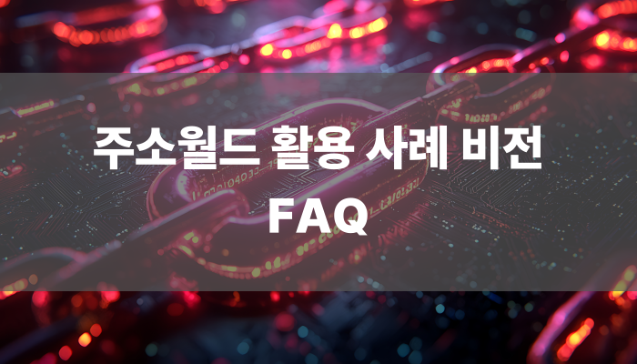 주소월드 활용 사례 비전 Faq