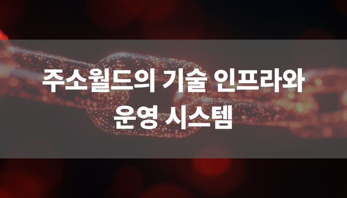 주소월드의 기술 인프라와 운영 시스템