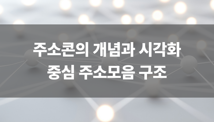 주소콘의 개념과 시각화 중심 주소모음 구조