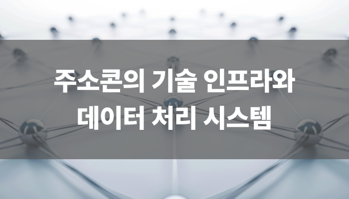 주소콘의 기술 인프라와 데이터 처리 시스템