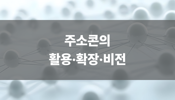 주소콘의 활용·확장·비전