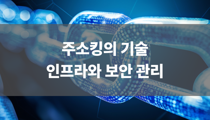 주소킹의 기술 인프라와 보안 관리