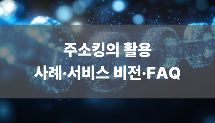 주소킹의 활용 사례 서비스 비전 Faq