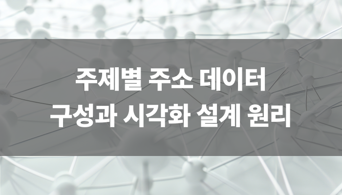 주제별 주소 데이터 구성과 시각화 설계 원리
