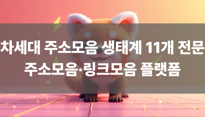 차세대 주소모음 생태계 – 11개 전문 주소모음·링크모음 플랫폼 자세히 파헤치기