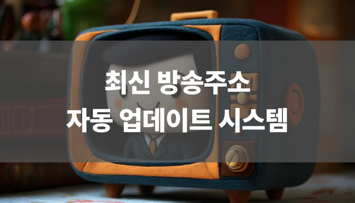 최신 방송주소 자동 업데이트 시스템