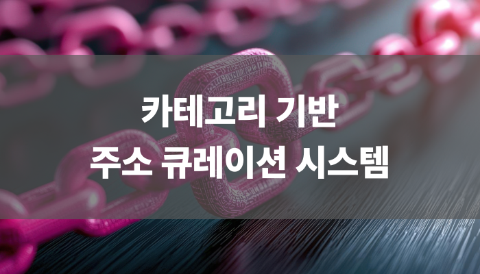 카테고리 기반 주소 큐레이션 시스템