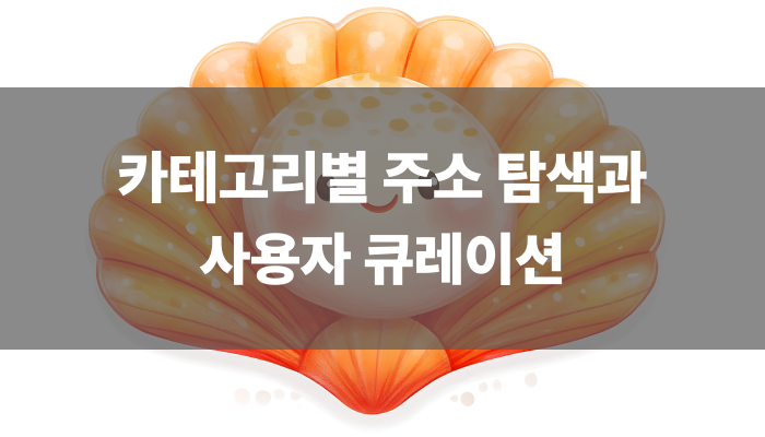 카테고리별 주소 탐색과 사용자 큐레이션