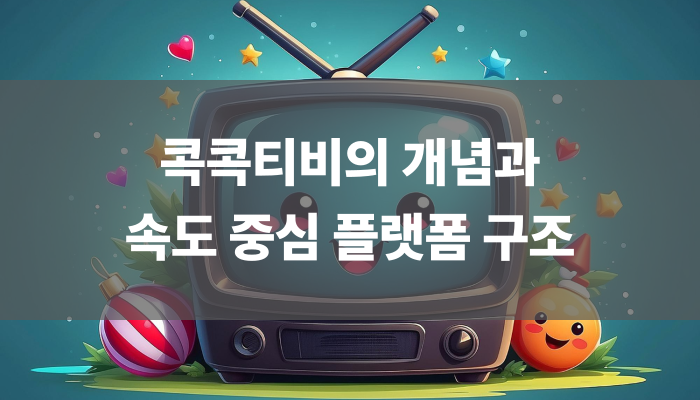 콕콕티비의 개념과 속도 중심 플랫폼 구조