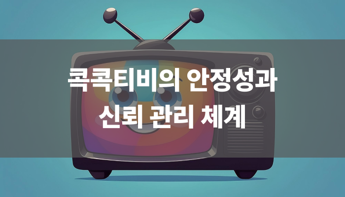 콕콕티비의 안정성과 신뢰 관리 체계