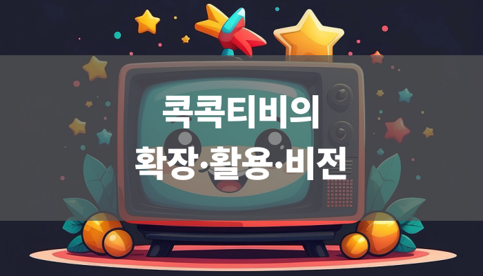 콕콕티비의 확장·활용·비전