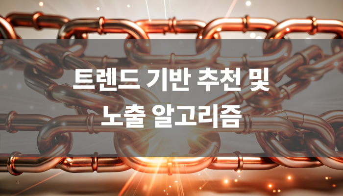 트렌드 기반 추천 및 노출 알고리즘