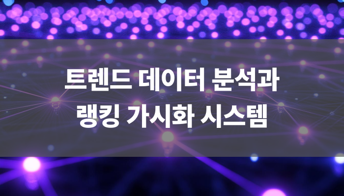 트렌드 데이터 분석과 랭킹 가시화 시스템