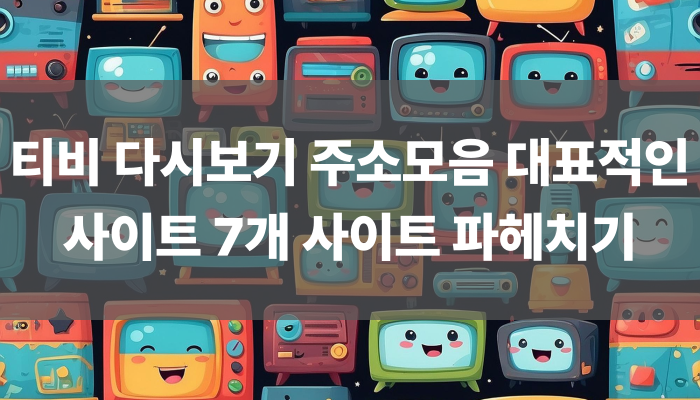 티비 다시보기 주소모음 대표적인 사이트 7개 사이트 파헤치기