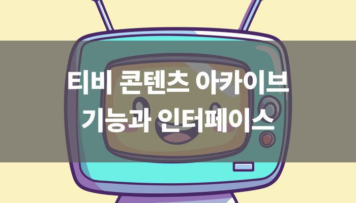 티비 콘텐츠 아카이브 기능과 인터페이스