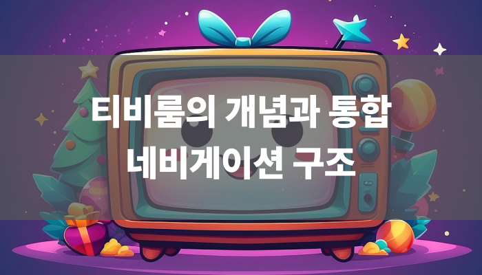 티비룸의 개념과 통합 네비게이션 구조