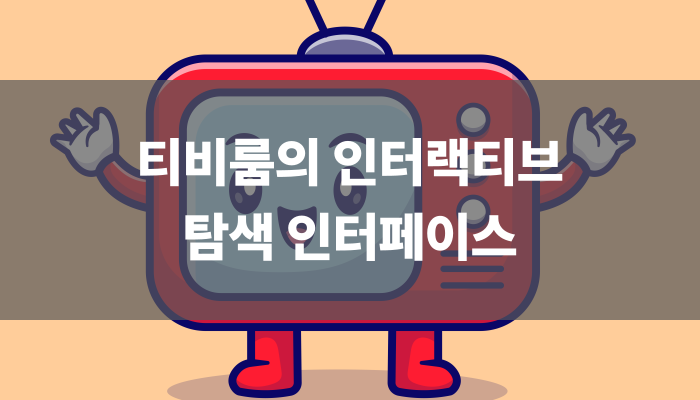 티비룸의 인터랙티브 탐색 인터페이스