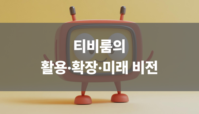티비룸의 활용·확장·미래 비전