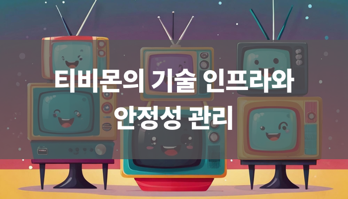 티비몬의 기술 인프라와 안정성 관리