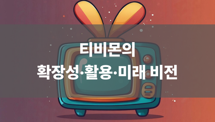티비몬의 확장성·활용·미래 비전