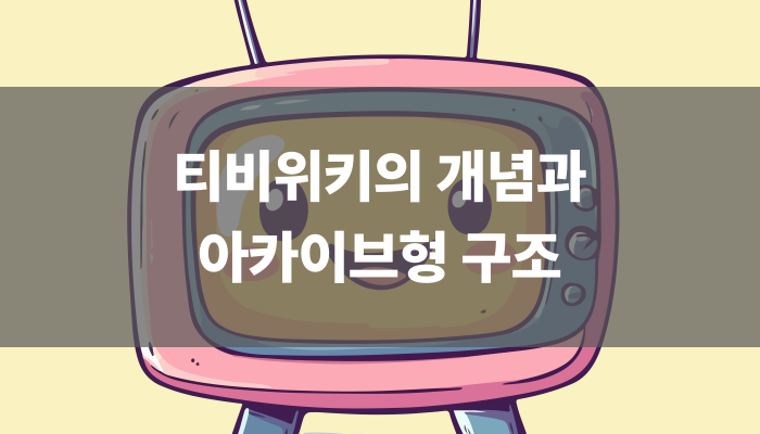 티비위키의 개념과 아카이브형 구조