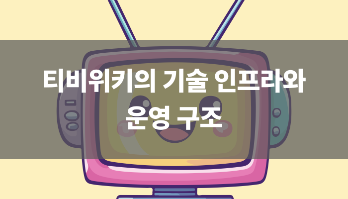 티비위키의 기술 인프라와 운영 구조