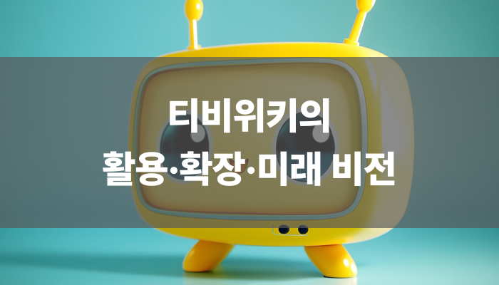 티비위키의 활용·확장·미래 비전