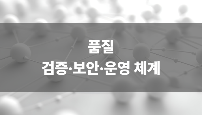 품질 검증·보안·운영 체계