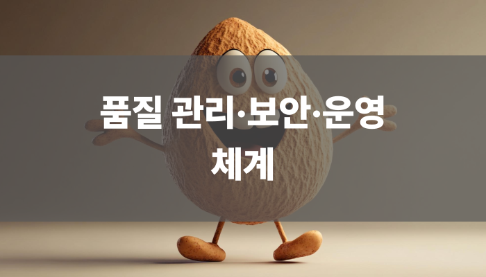 품질 관리·보안·운영 체계