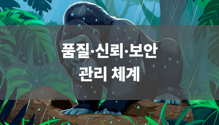 품질·신뢰·보안 관리 체계