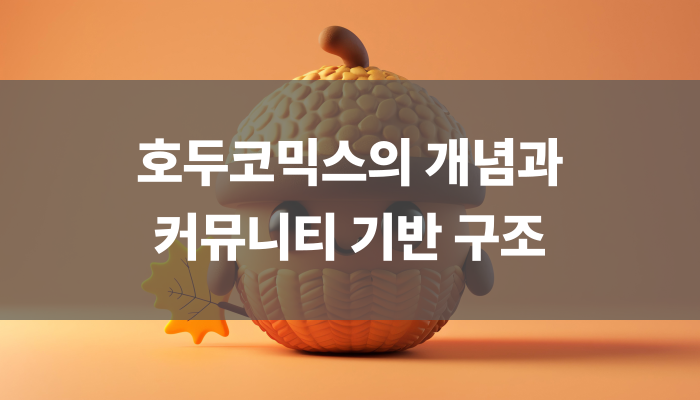 호두코믹스의 개념과 커뮤니티 기반 구조