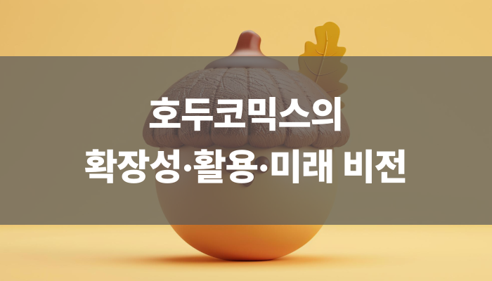 호두코믹스의 확장성·활용·미래 비전