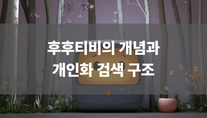 후후티비의 개념과 개인화 검색 구조